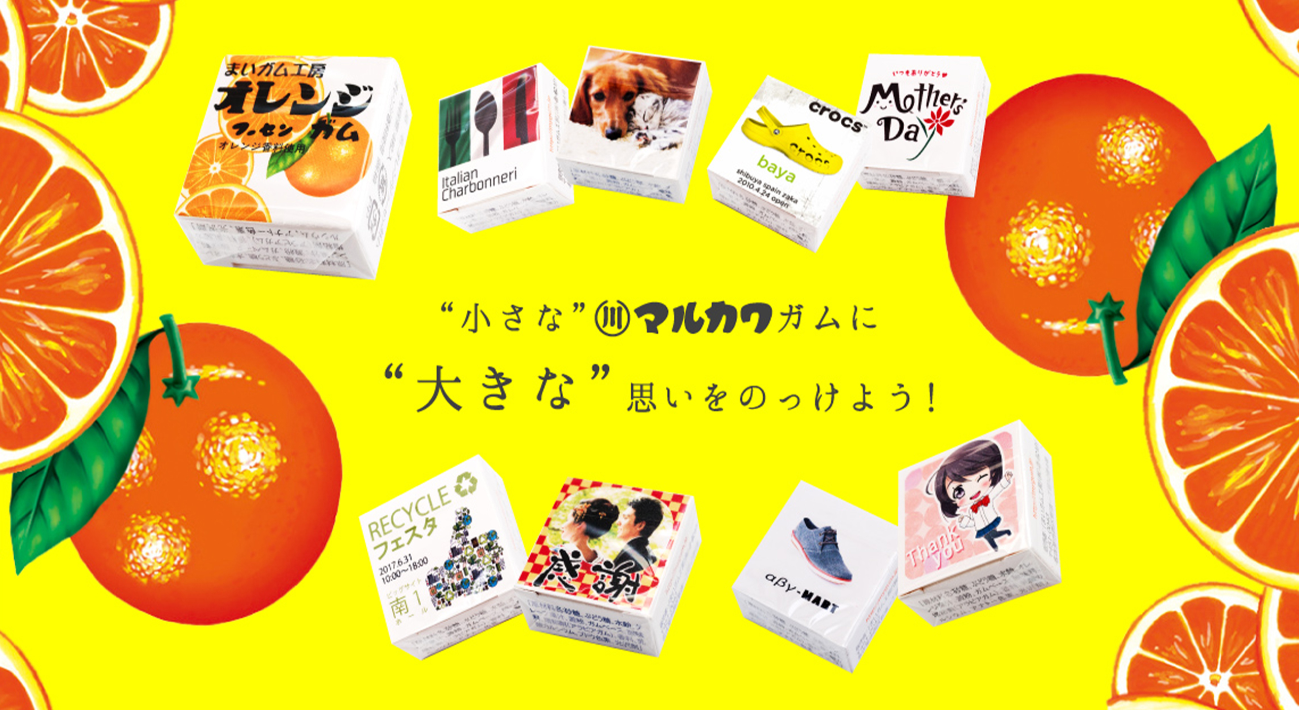 有名駄菓子クッピーラムネ＆マルカワガムを自分だけのオリジナルに！-ノベルティ・販促グッズは【まいガム工房】